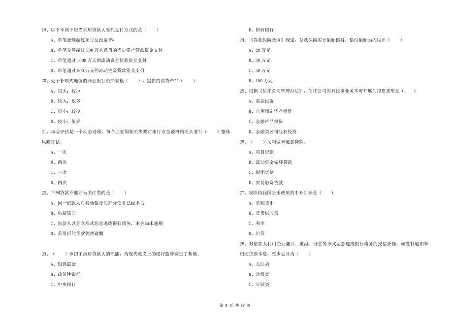 2020年初级银行从业资格证《银行管理》题库检测试卷D卷-含答案_第3页