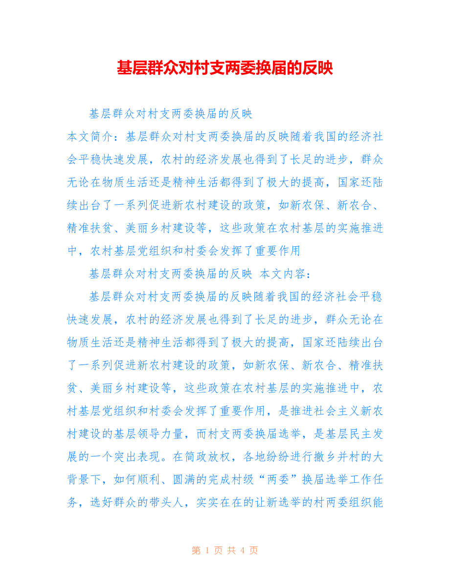 基层群众对村支两委换届的反映_第1页