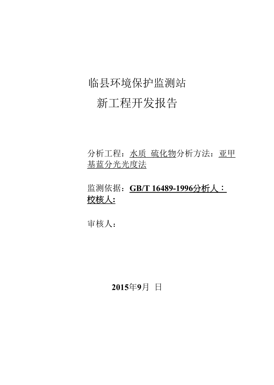 硫化物基础实验报告_第1页