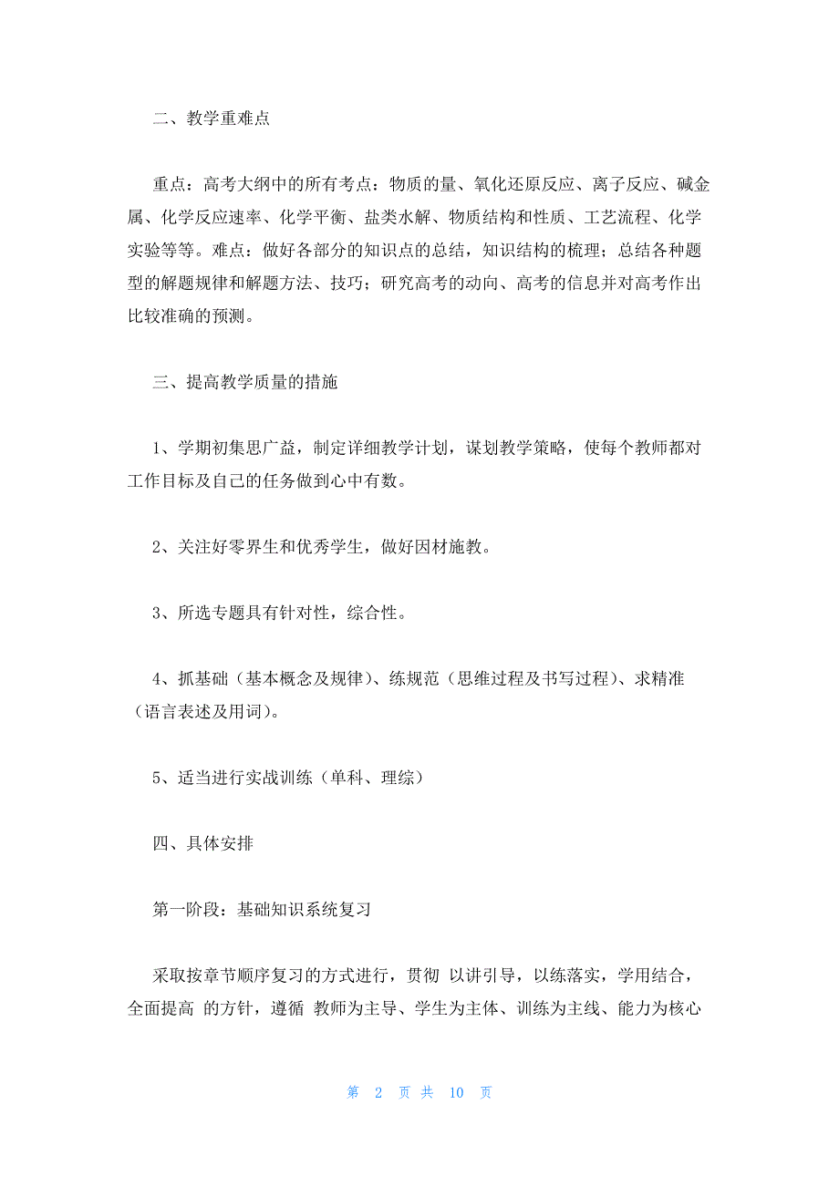 2022年最新的高三化学教师备课组工作计划大全4篇_第2页