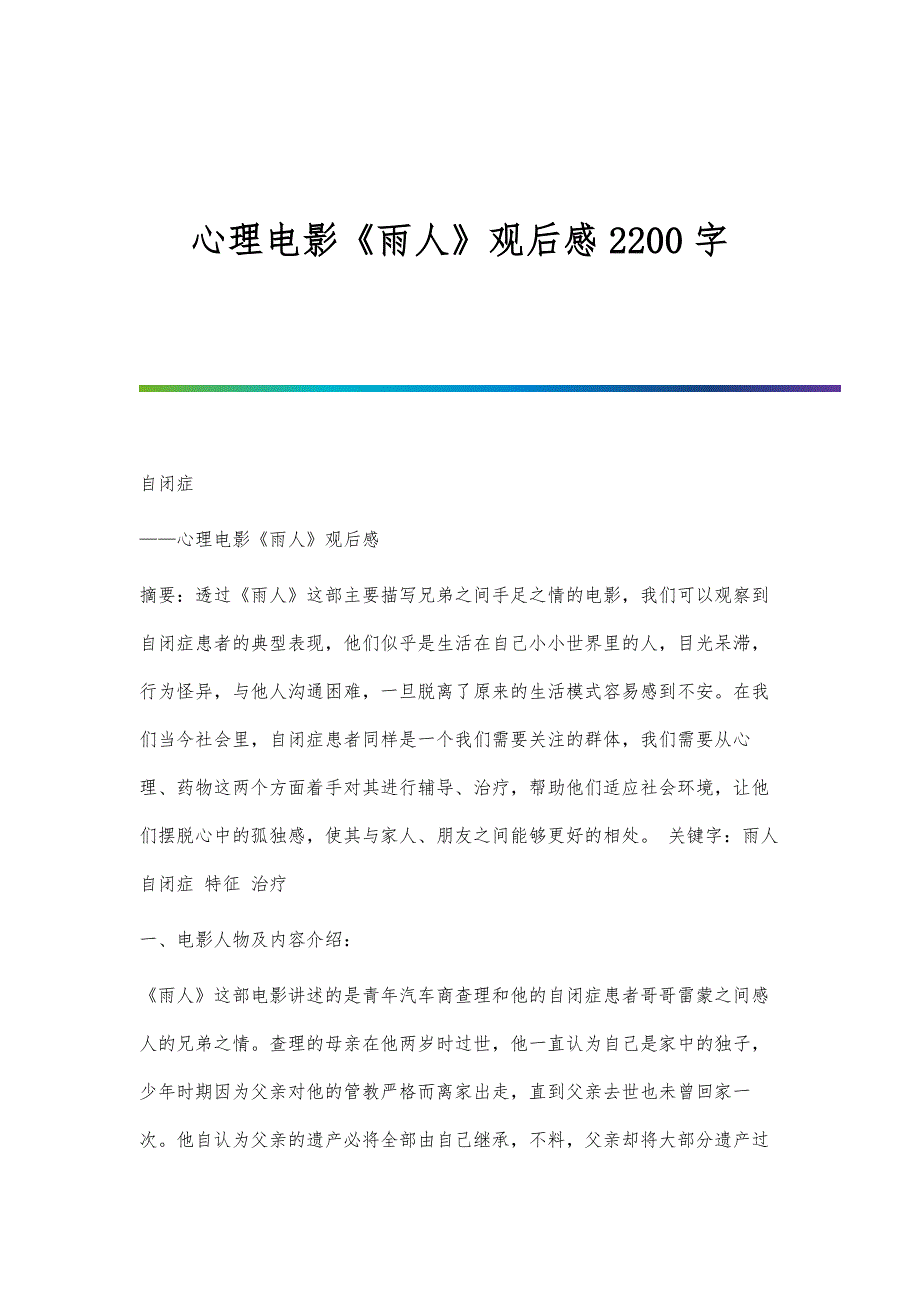 心理电影《雨人》观后感2200字_第1页