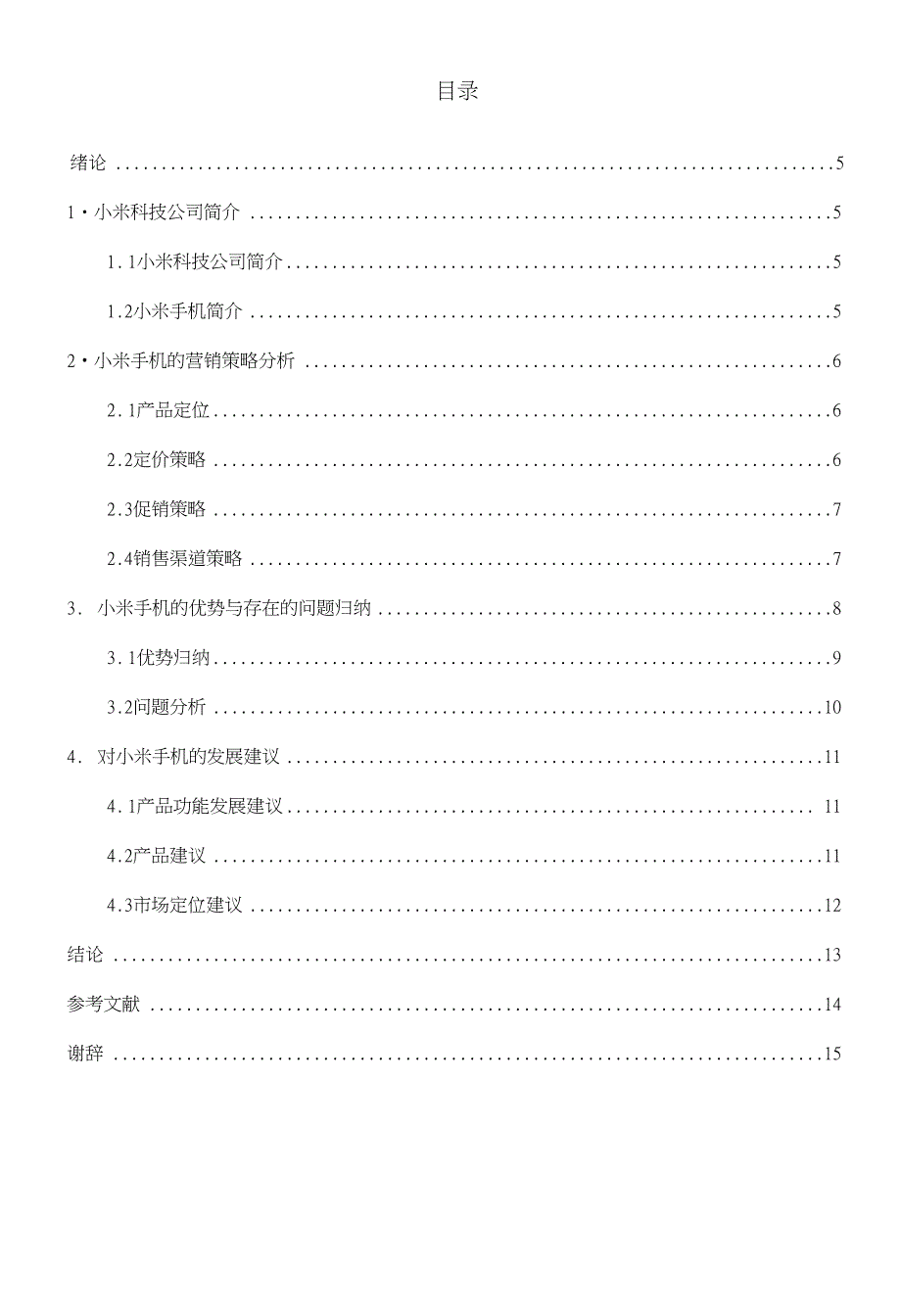 浅析“小米手机”的营销策略_第3页