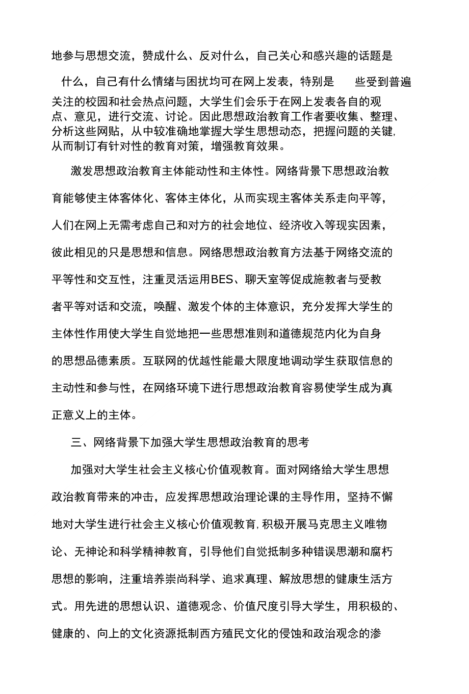 浅析网络背景下大学生思想政治教育的思考-学科教育_第4页