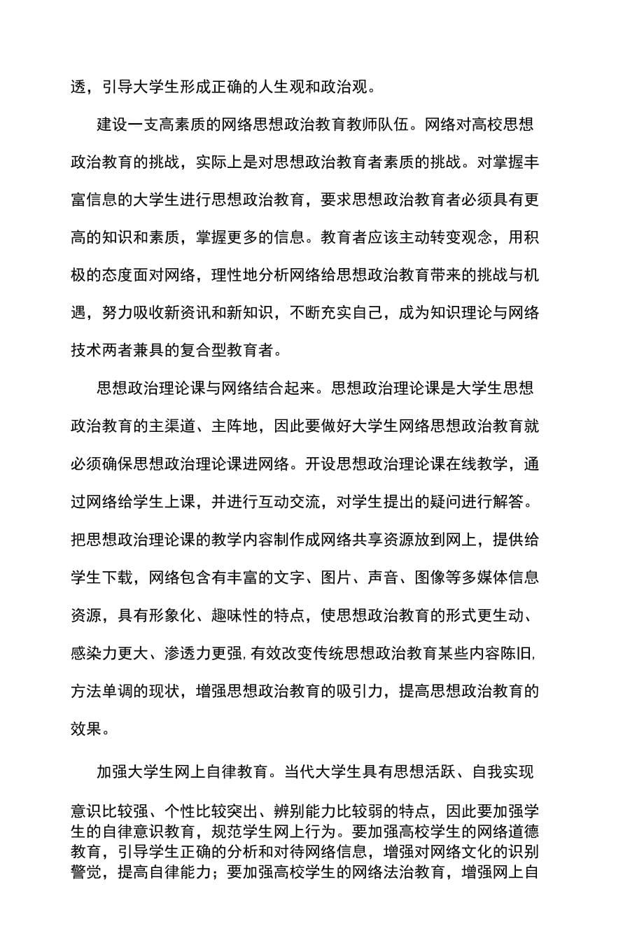 浅析网络背景下大学生思想政治教育的思考-学科教育_第5页