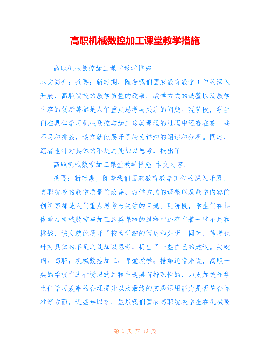 高职机械数控加工课堂教学措施_第1页