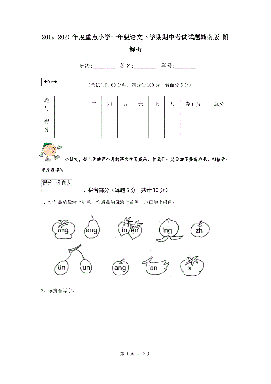 2019-2020年度重点小学一年级语文下学期期中考试试题赣南版-附解析_第1页