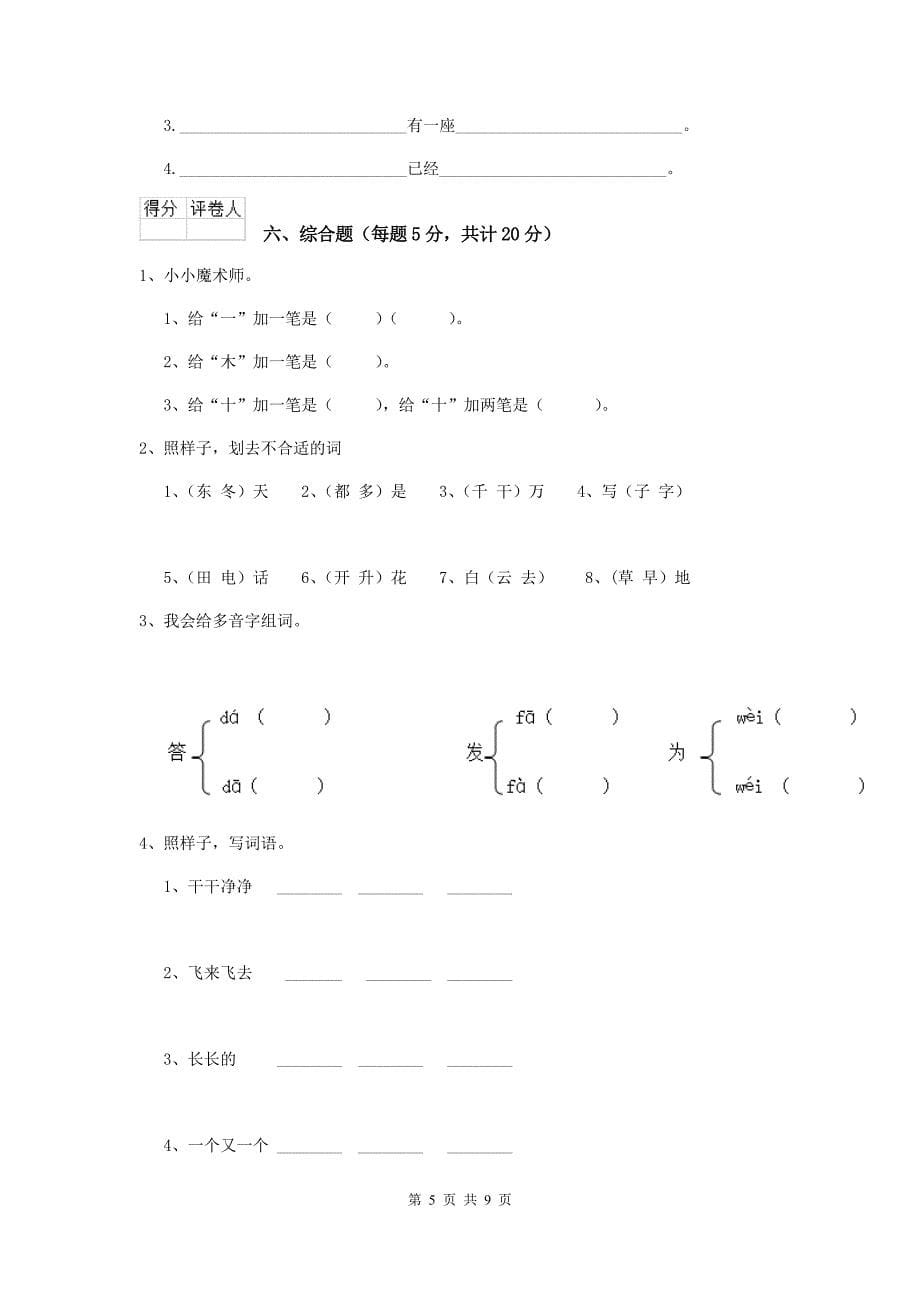 2019-2020年度重点小学一年级语文下学期期中考试试题赣南版-附解析_第5页