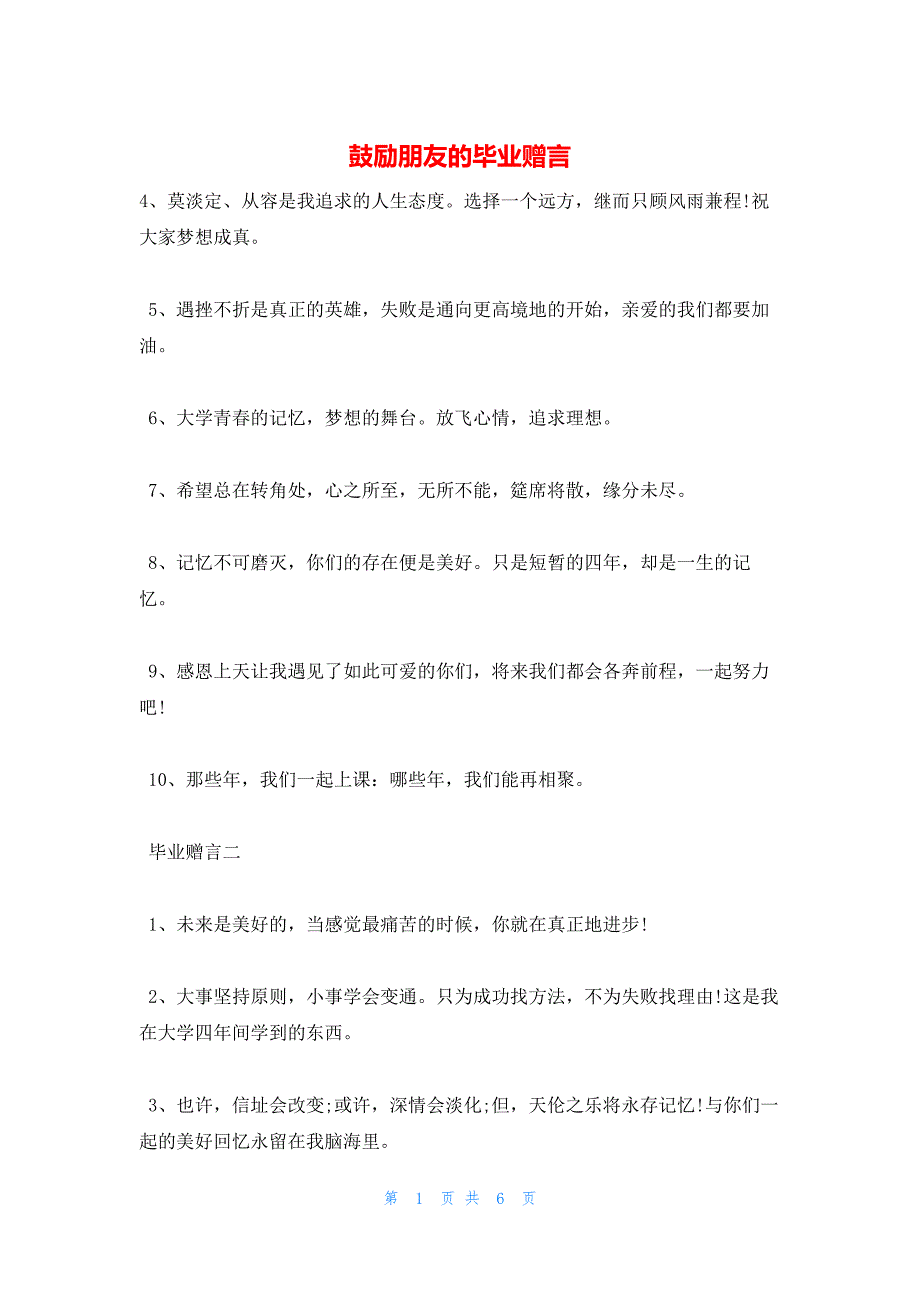 2022年最新的鼓励朋友的毕业赠言_第1页