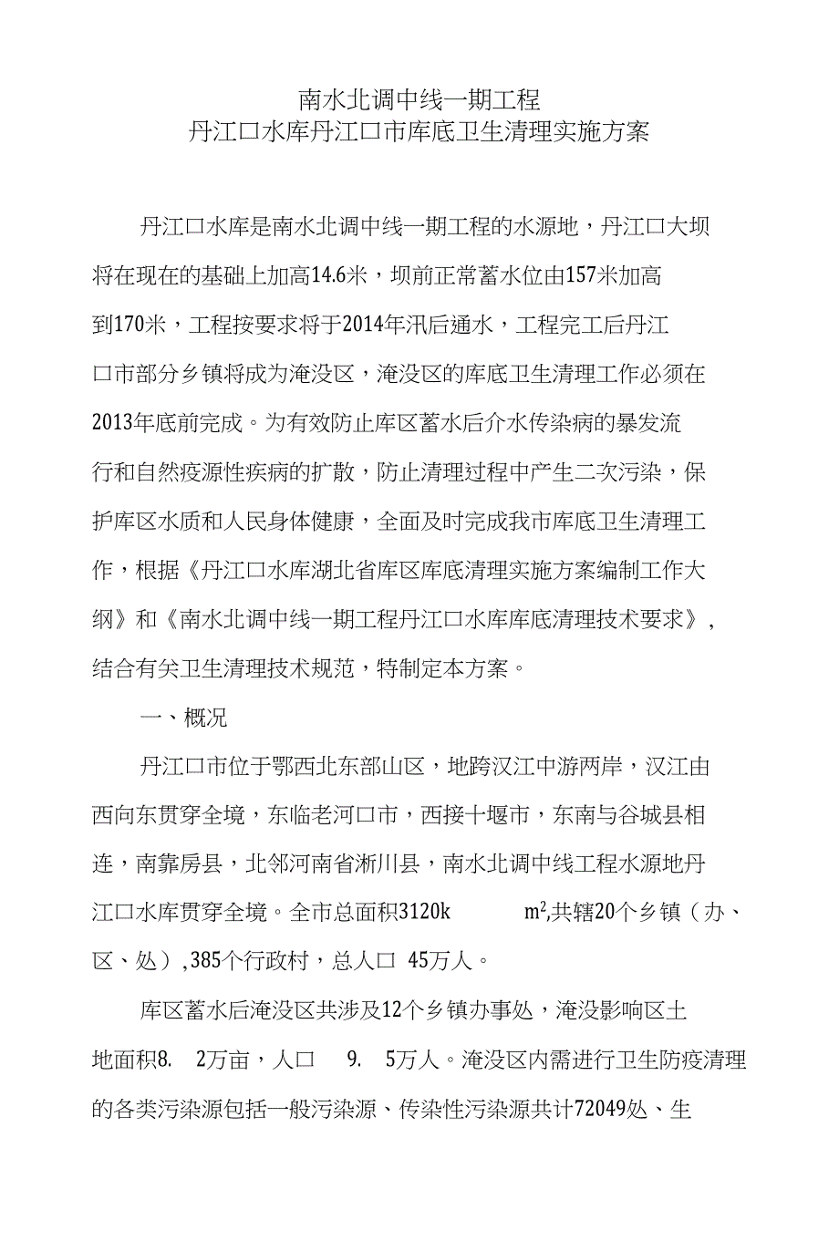 丹江口水库库底卫生清理实施方案_解决方案_计划解决方案_实用文档_第1页