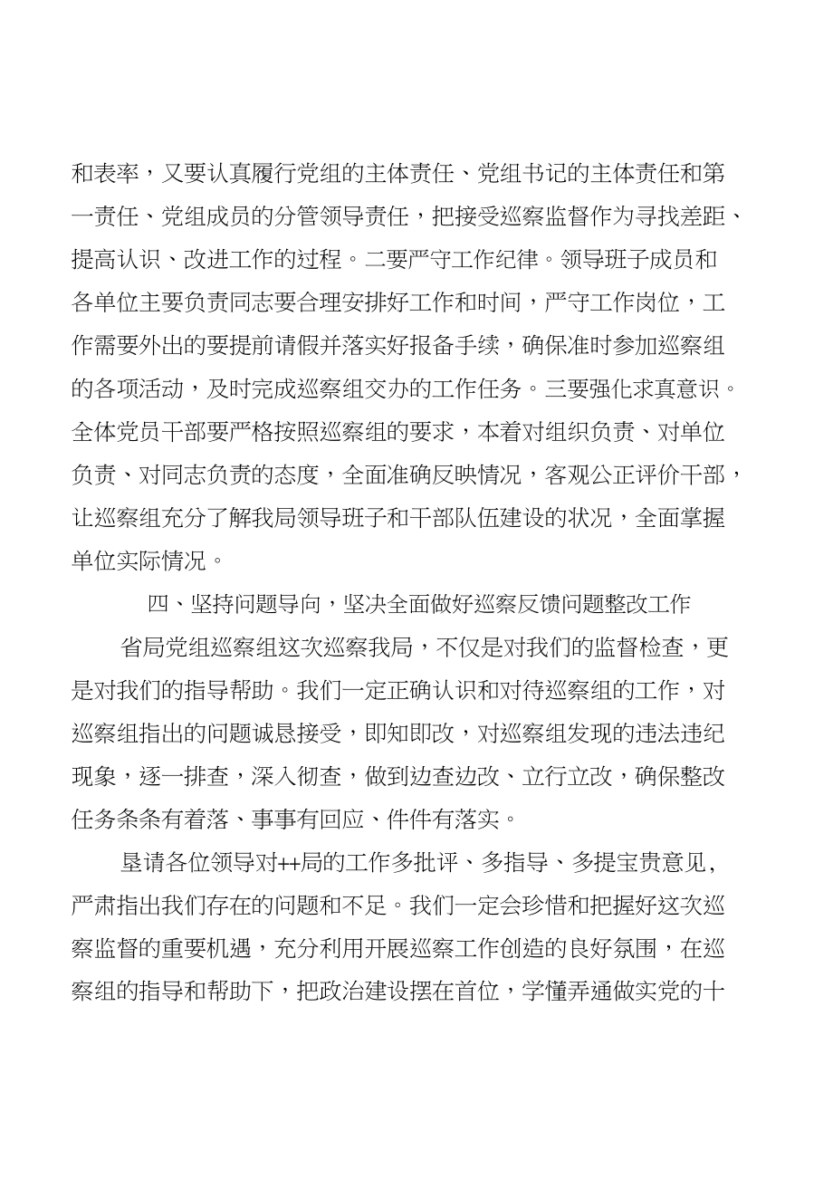 事业单位主要领导在巡察组进驻动员会上的表态发言——5页_第4页