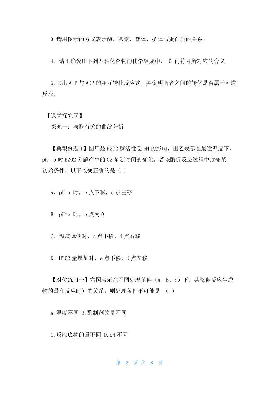 2022年最新的高三生物教案：《酶和ATP》_第2页