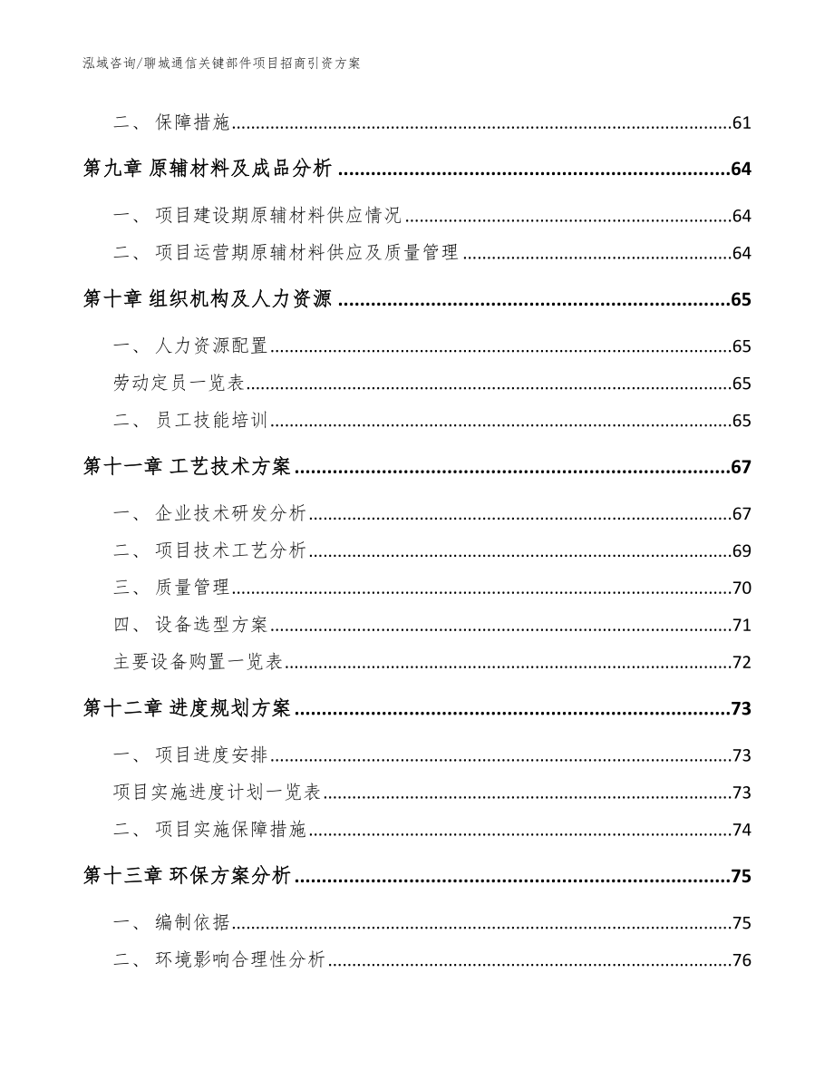 聊城通信关键部件项目招商引资范文_第3页