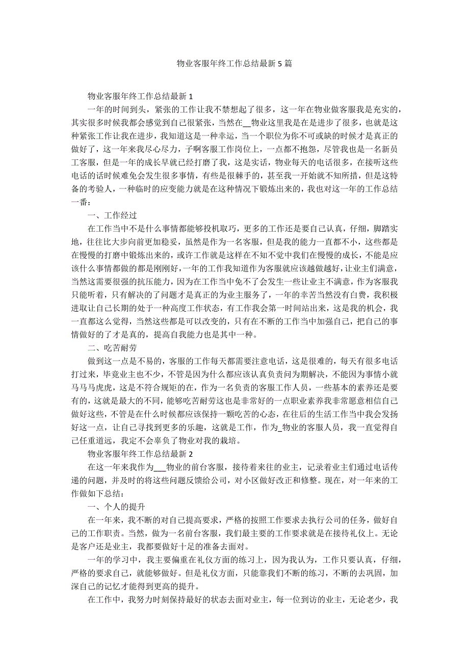 物业客服年终工作总结最新5篇_第1页