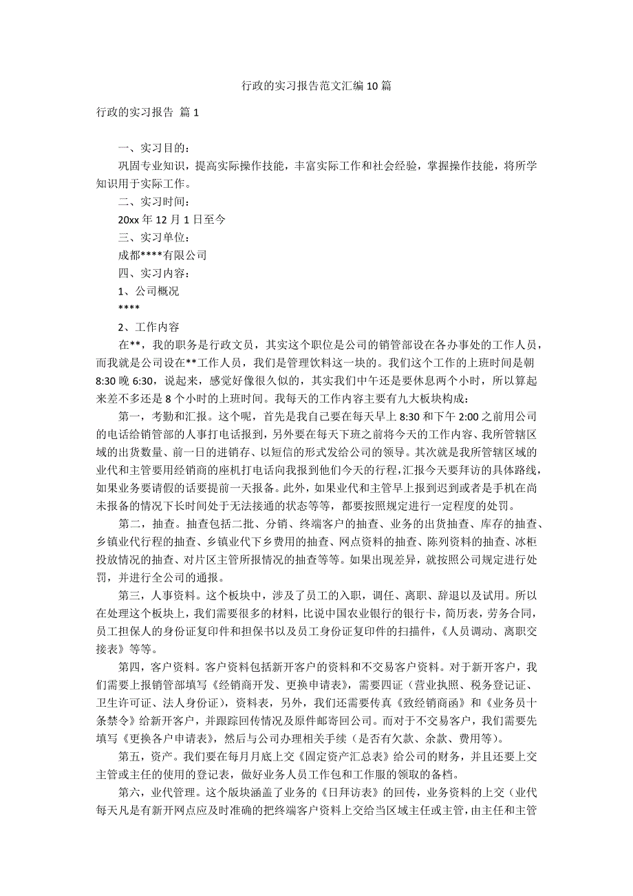 行政的实习报告范文汇编10篇_第1页