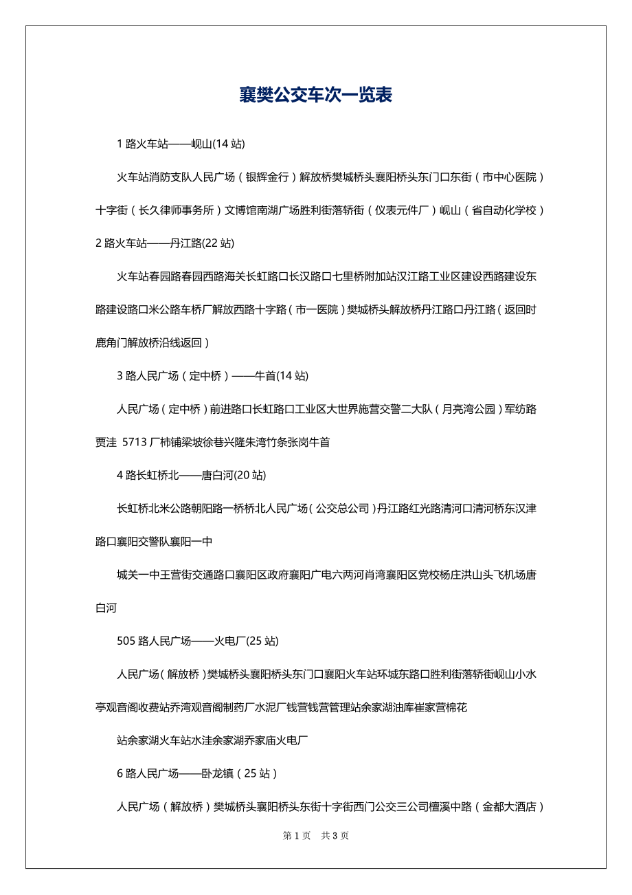 襄樊公交车次一览表_第1页