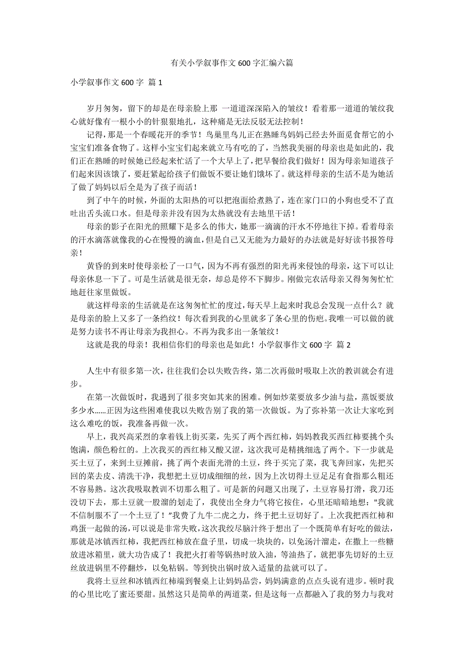 有关小学叙事作文600字汇编六篇_第1页