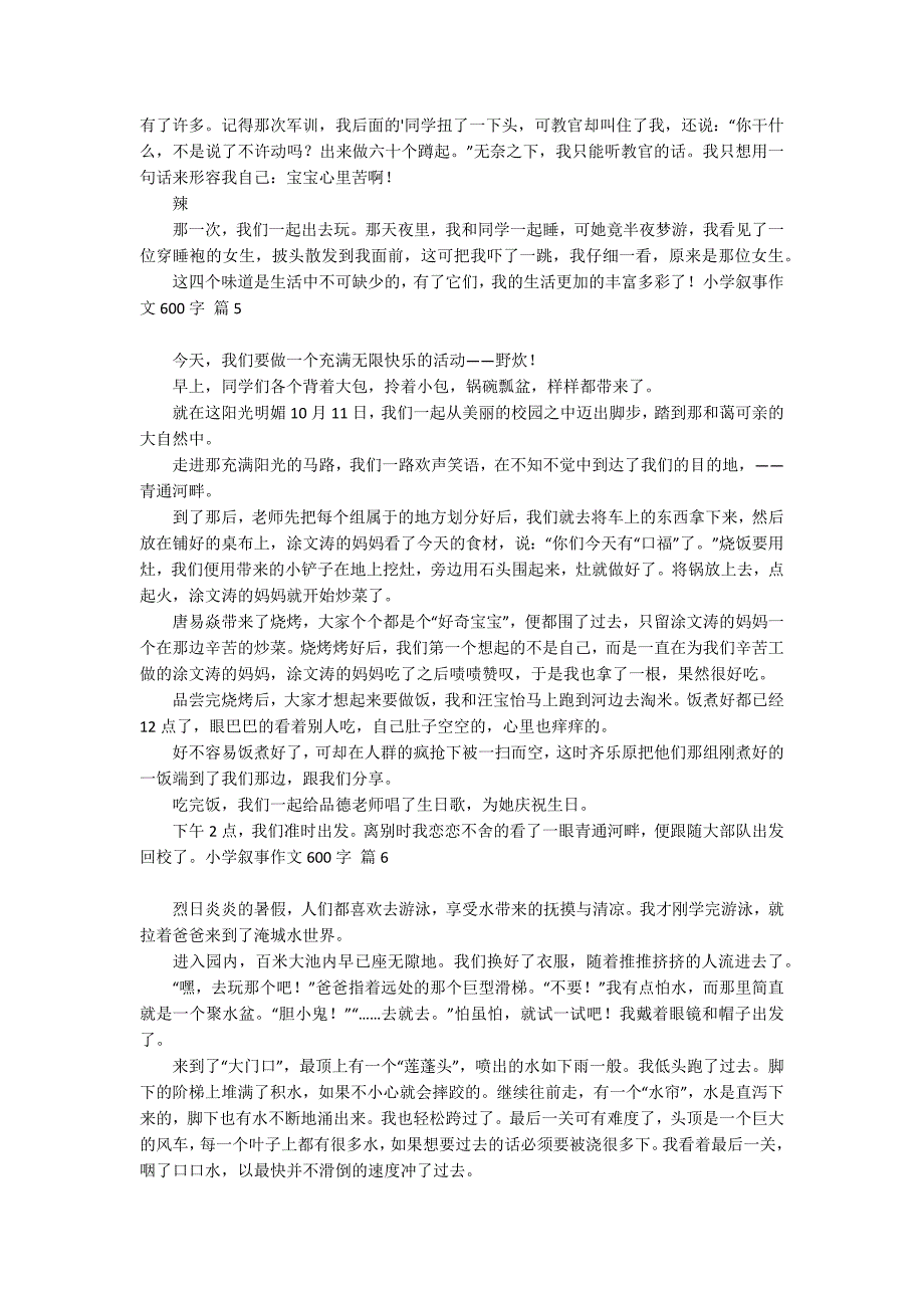 有关小学叙事作文600字汇编六篇_第3页