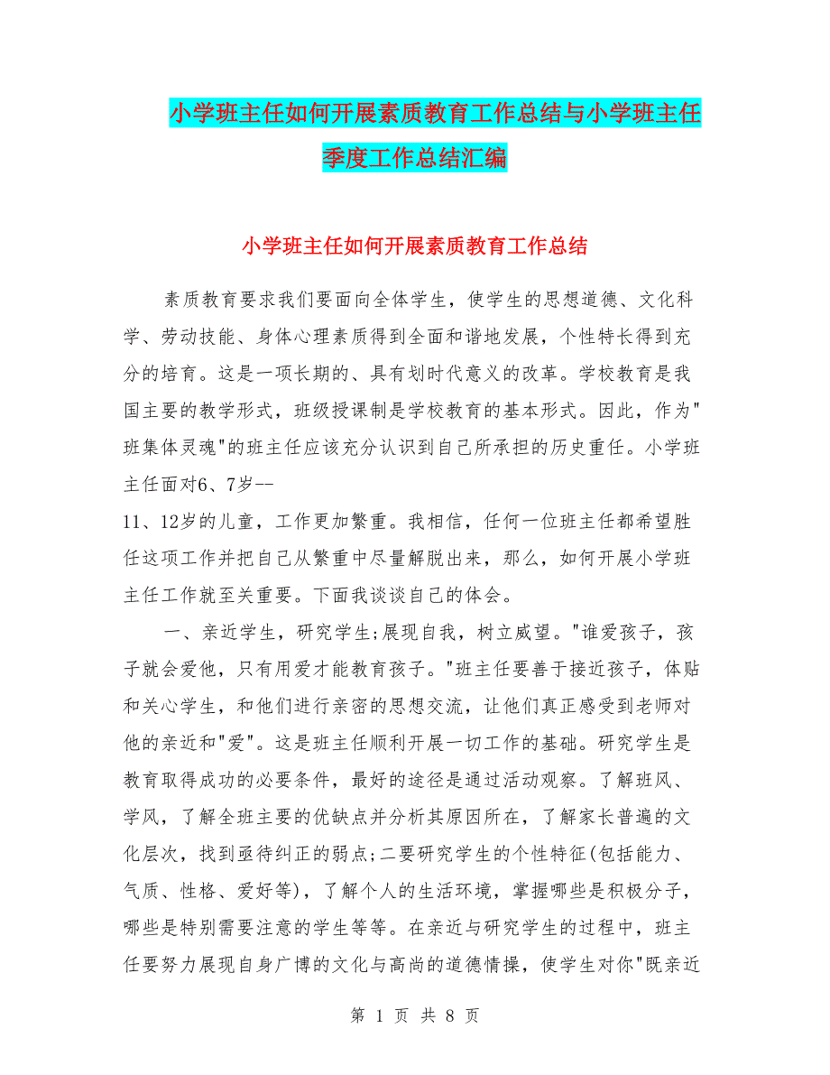 小学班主任如何开展素质教育工作总结与小学班主任季度工作总结汇编_第1页