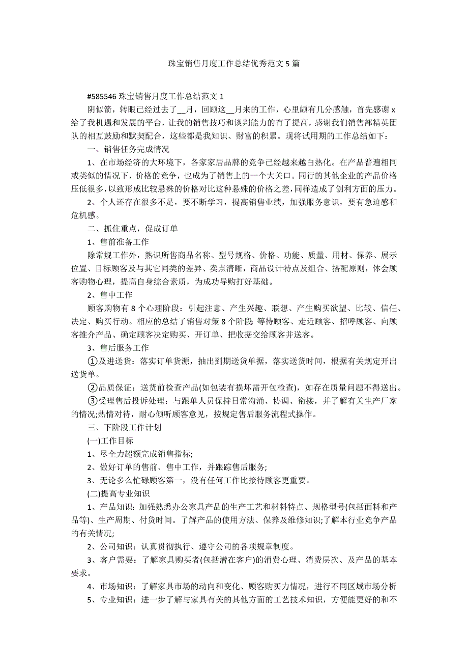 珠宝销售月度工作总结优秀范文5篇_第1页