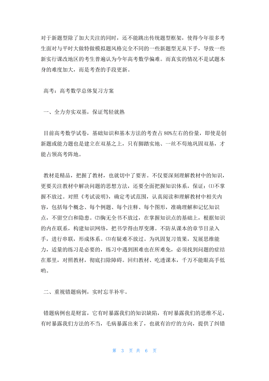 2022年最新的高三数学复习注意五点及总体复习方案_第3页