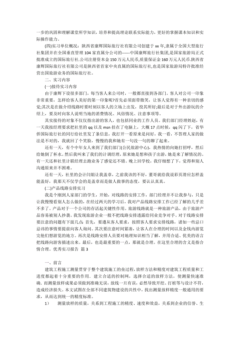 【推荐】优秀实习报告集合十篇_第3页