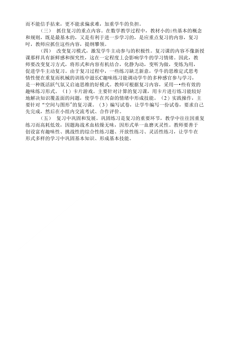 浅谈《如何上好复习课》教学反思_第2页