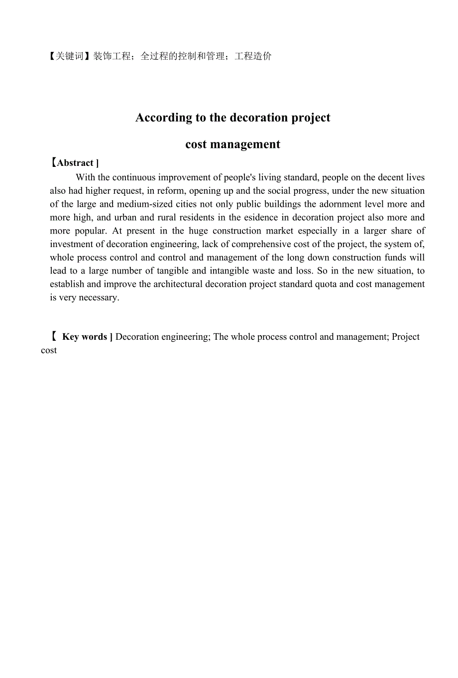 浅析装饰工程项目造价管理_毕业论文_第2页