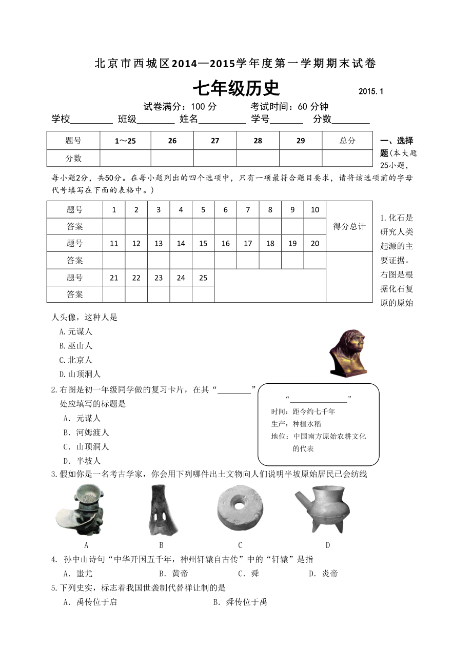 北京市西城区初一上试题2015年历史期末试卷_第1页