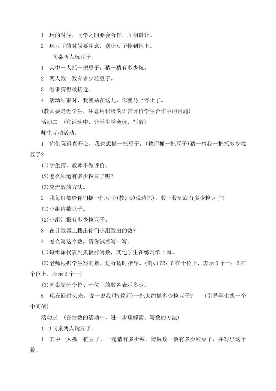 北师大版小学数学一年级下册第三单元---生活中的数教学设计_第5页