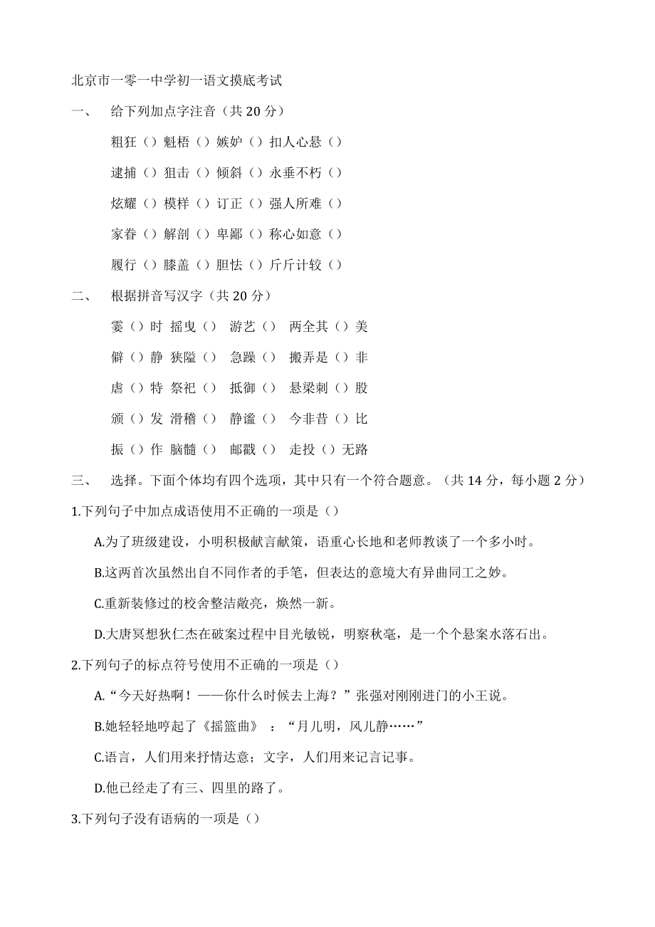 北京市一零一中学初一语文摸底考试_第1页