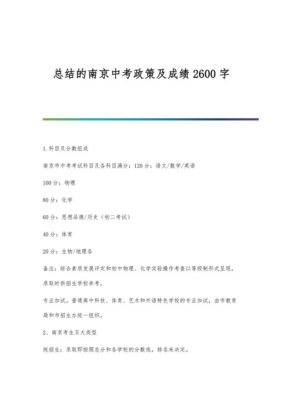 总结的南京中考政策及成绩2600字_第1页