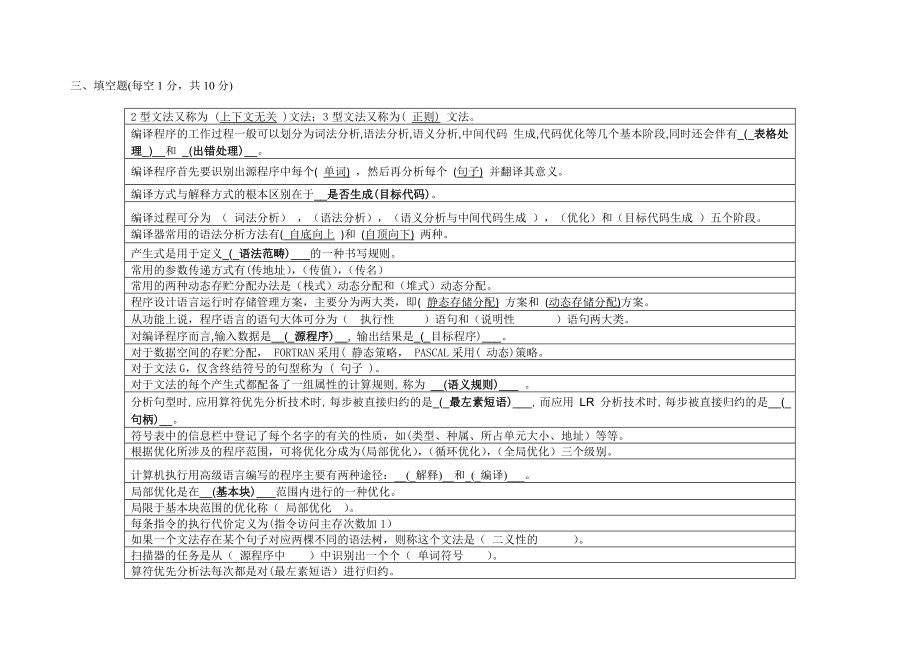 编译原理-填空题_第1页