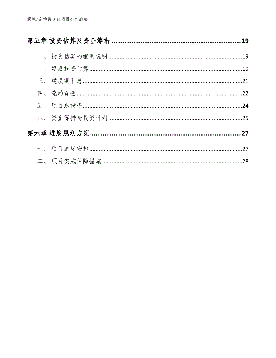 宠物诱食剂项目合作战略_参考_第2页