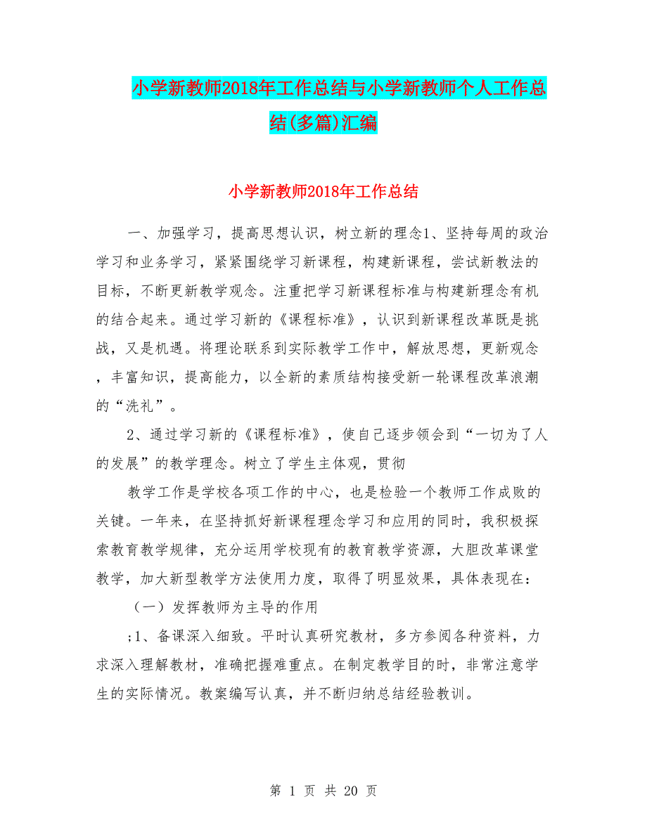 小学新教师2018年工作总结与小学新教师个人工作总结(多篇)汇编_第1页