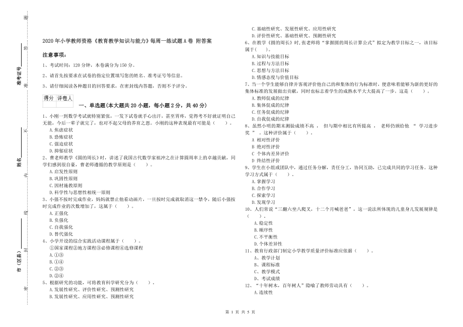 2020年小学教师资格《教育教学知识与能力》每周一练试题A卷-附答案_第1页