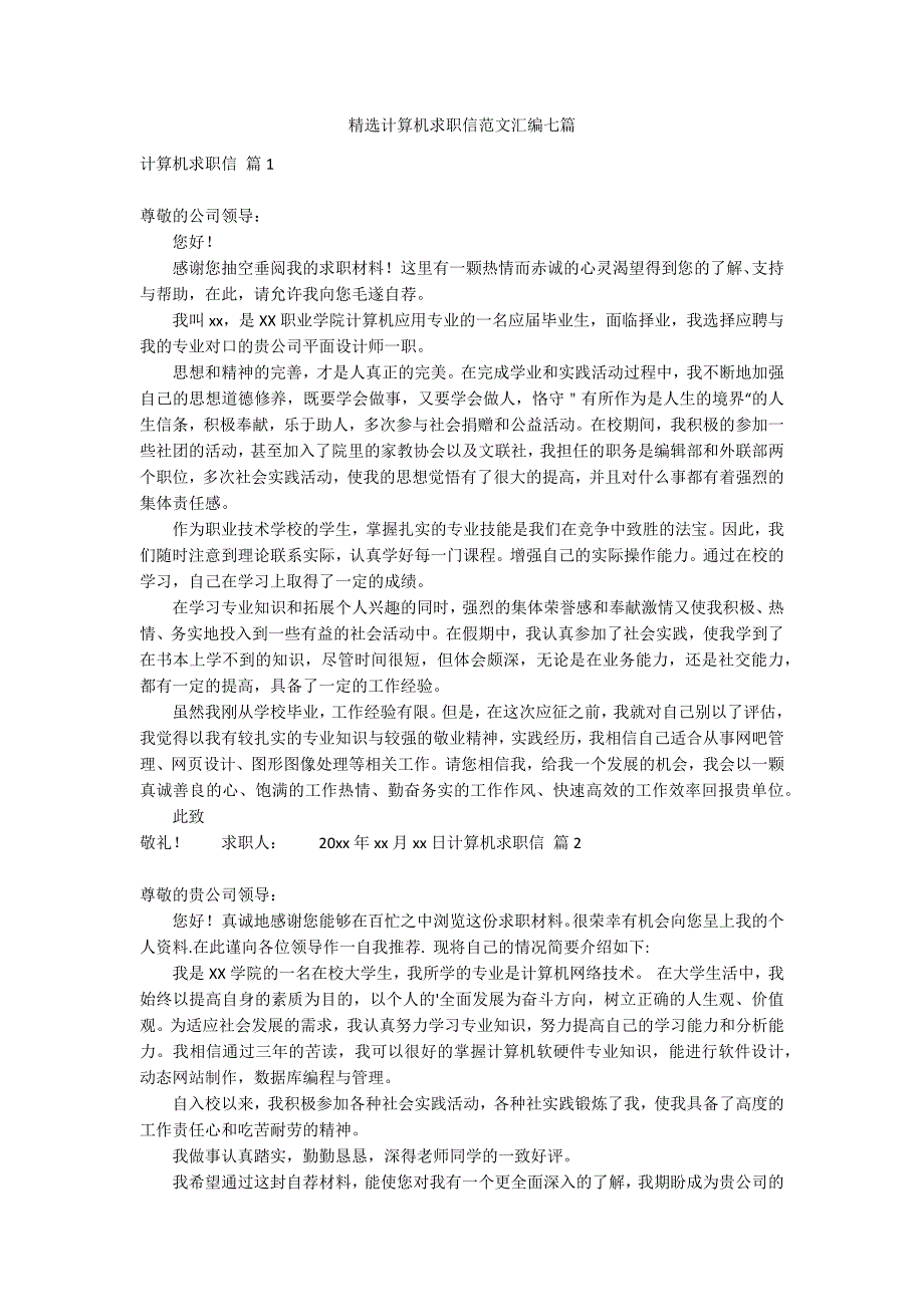 精选计算机求职信范文汇编七篇_第1页