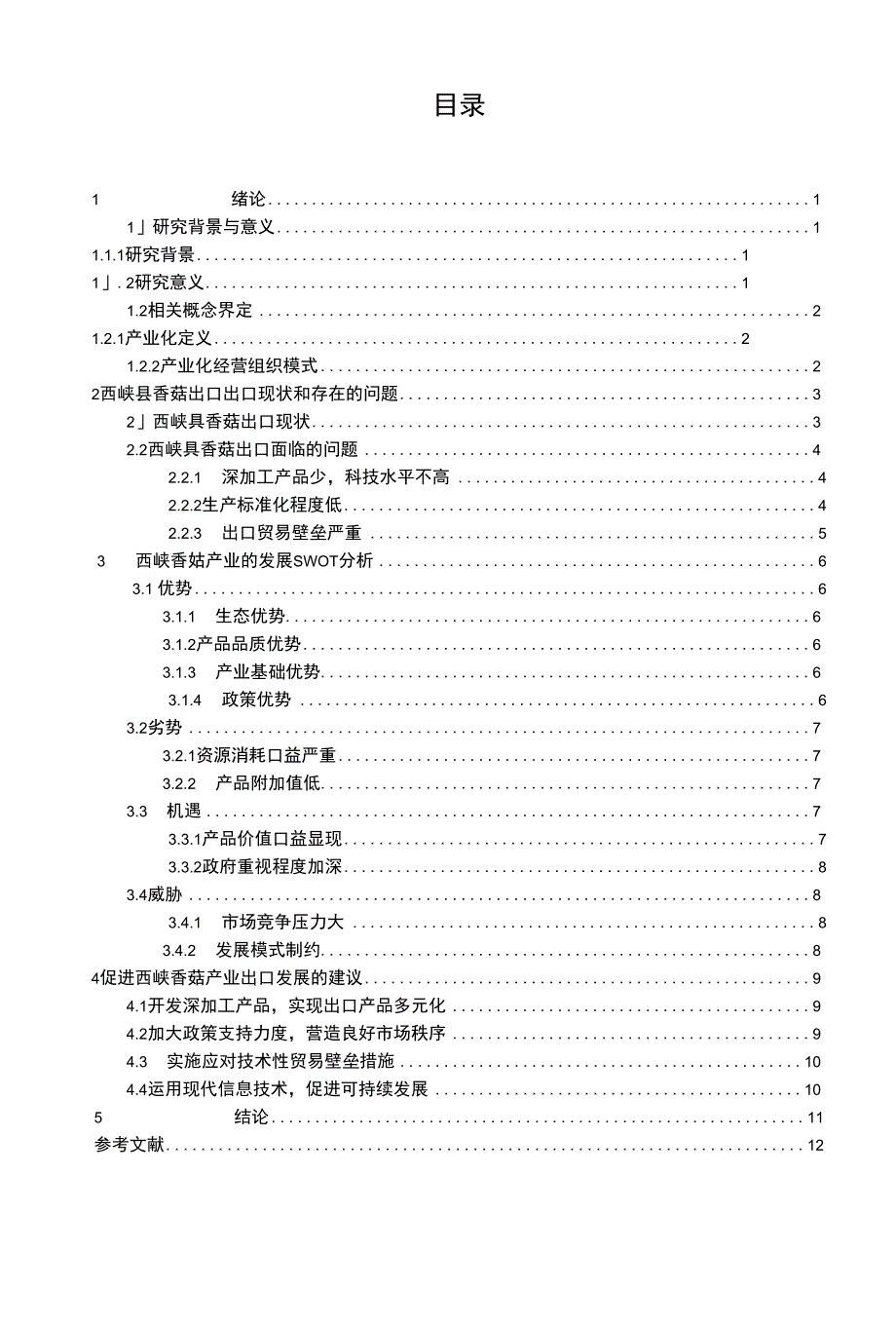 浅析河南西峡香菇产业发展现状及出口策略-本科毕业论文_第4页