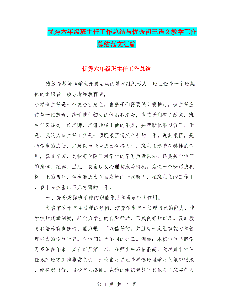 优秀六年级班主任工作总结与优秀初三语文教学工作总结范文汇编.doc_第1页