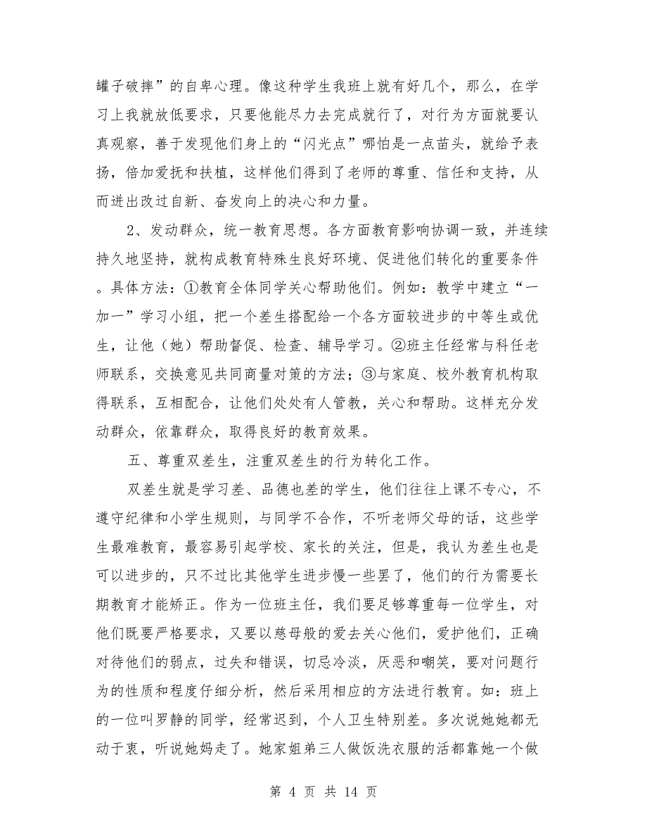 优秀六年级班主任工作总结与优秀初三语文教学工作总结范文汇编.doc_第4页