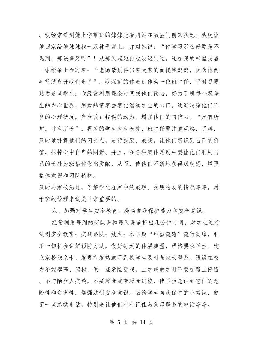 优秀六年级班主任工作总结与优秀初三语文教学工作总结范文汇编.doc_第5页