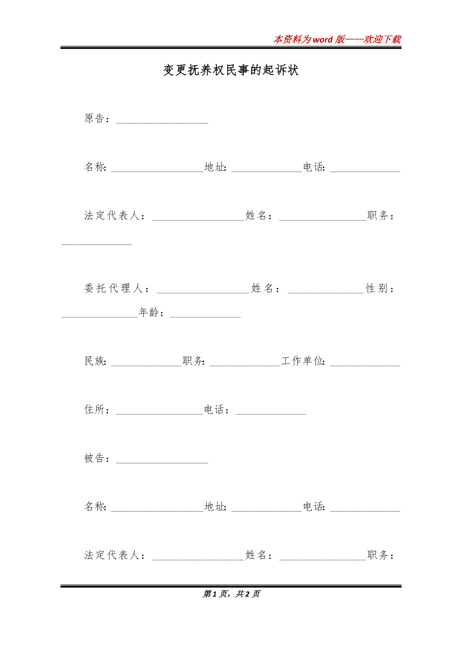 变更抚养权民事的起诉状_第1页