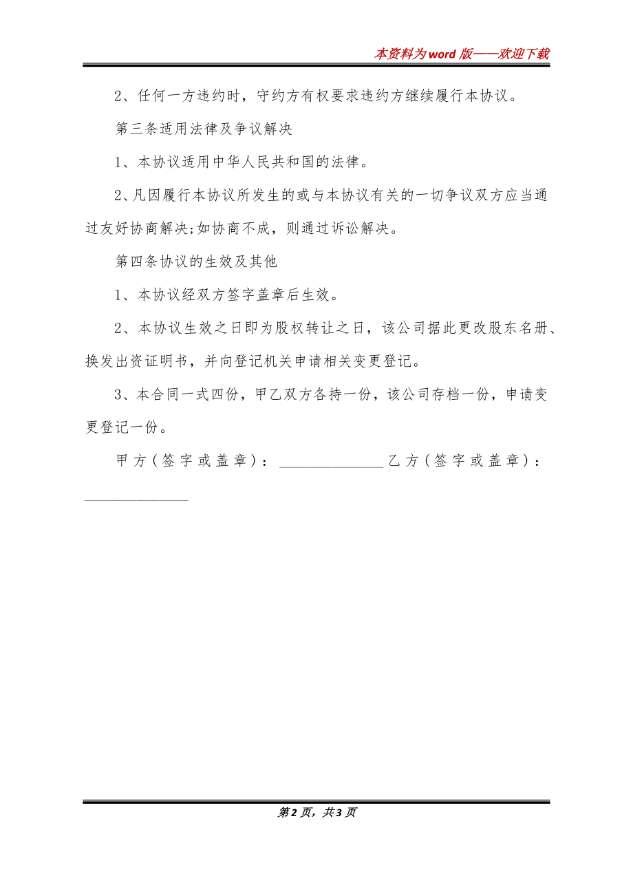 公司股权转让标准模板书_第2页