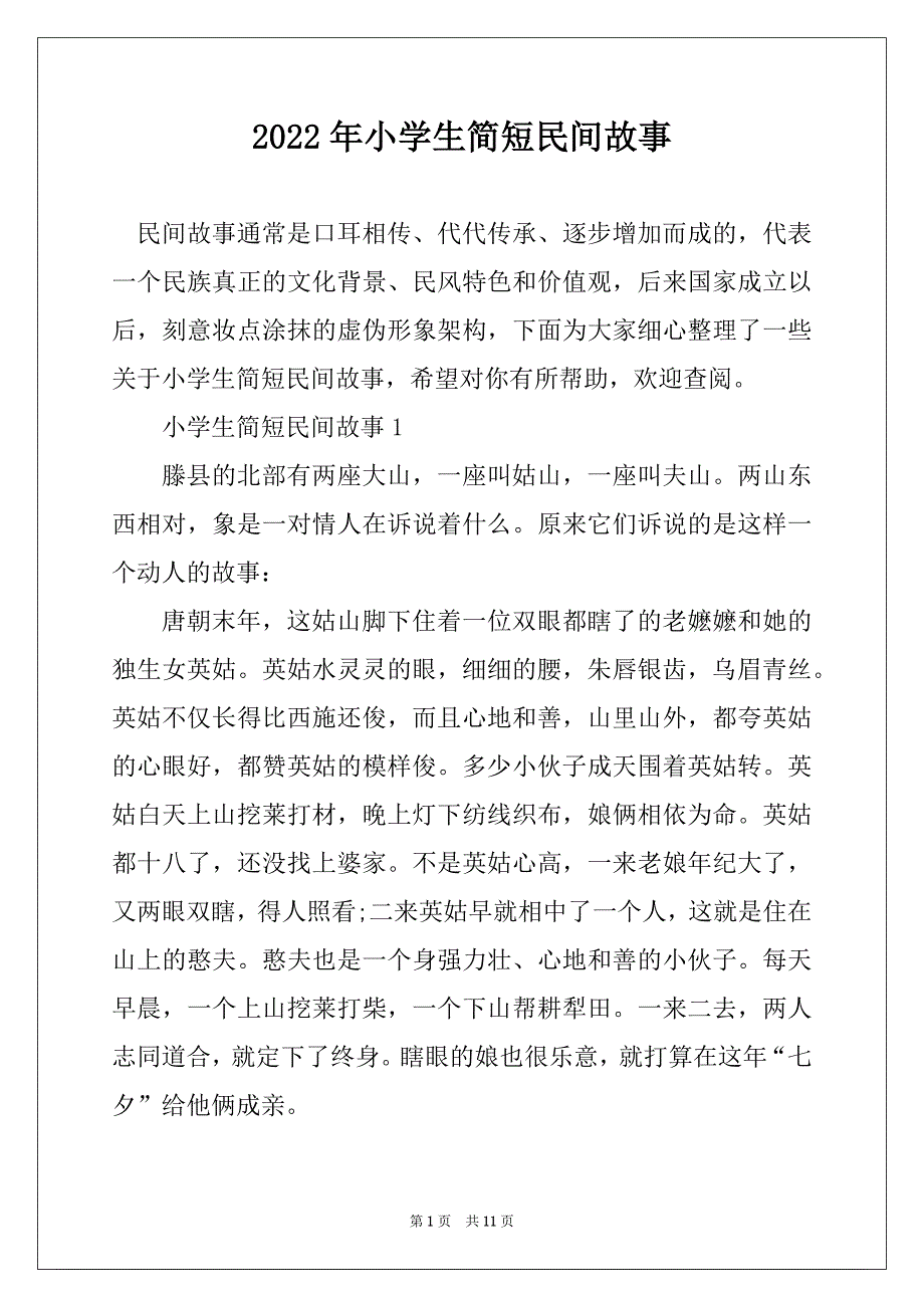2022年小学生简短民间故事精编_第1页