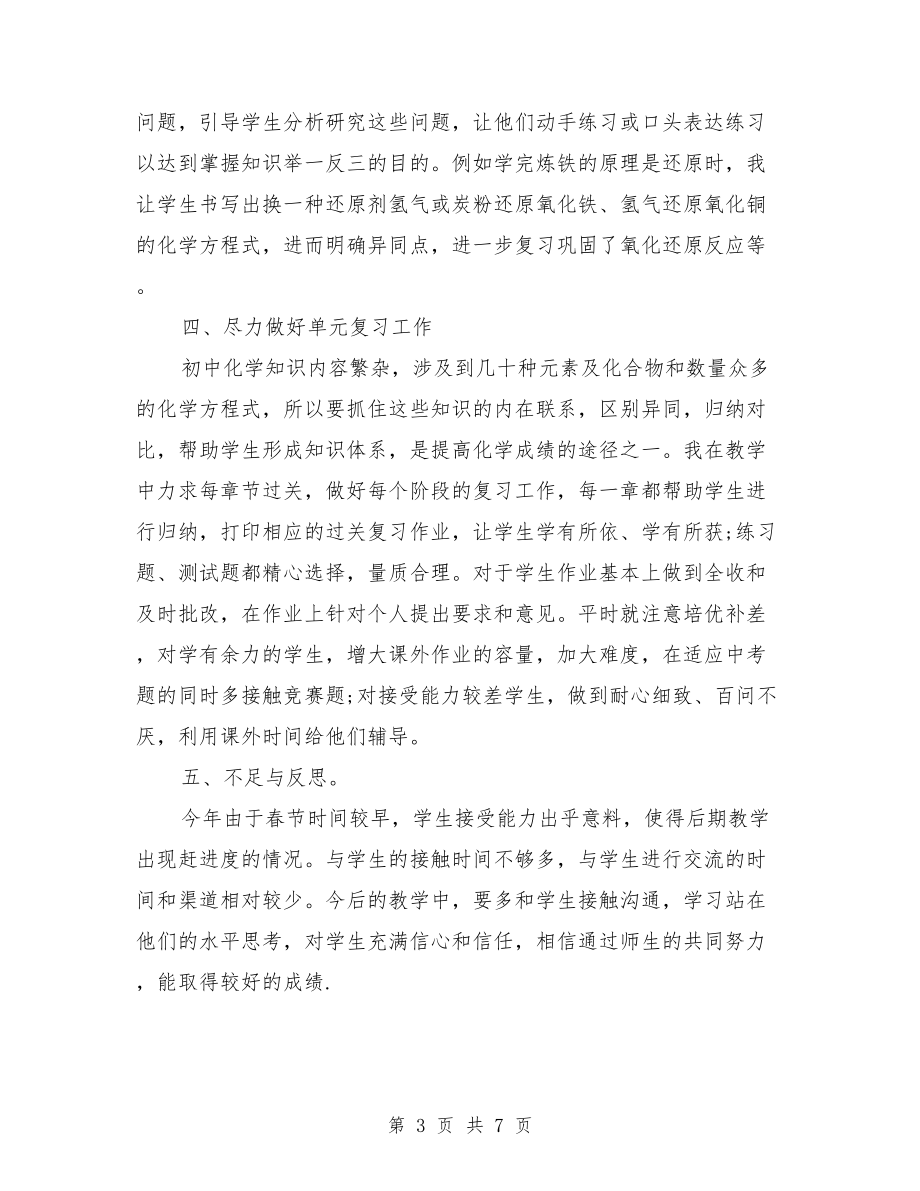 初三化学老师个人工作总结与初三历史教学个人工作总结汇编_第3页