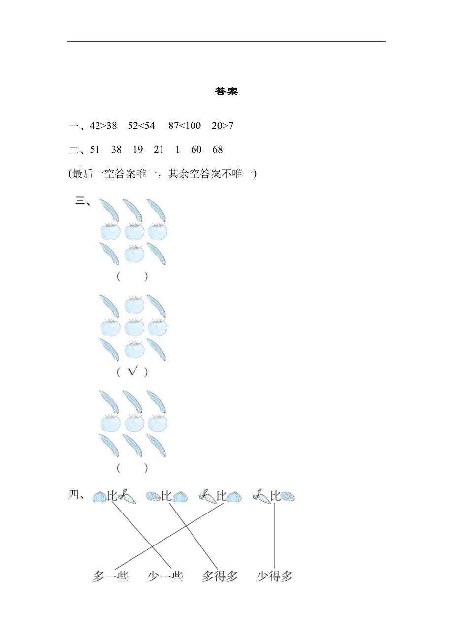 北师大版数学一年级下册《生活中数的比较》能力检测卷（含答案）_第4页