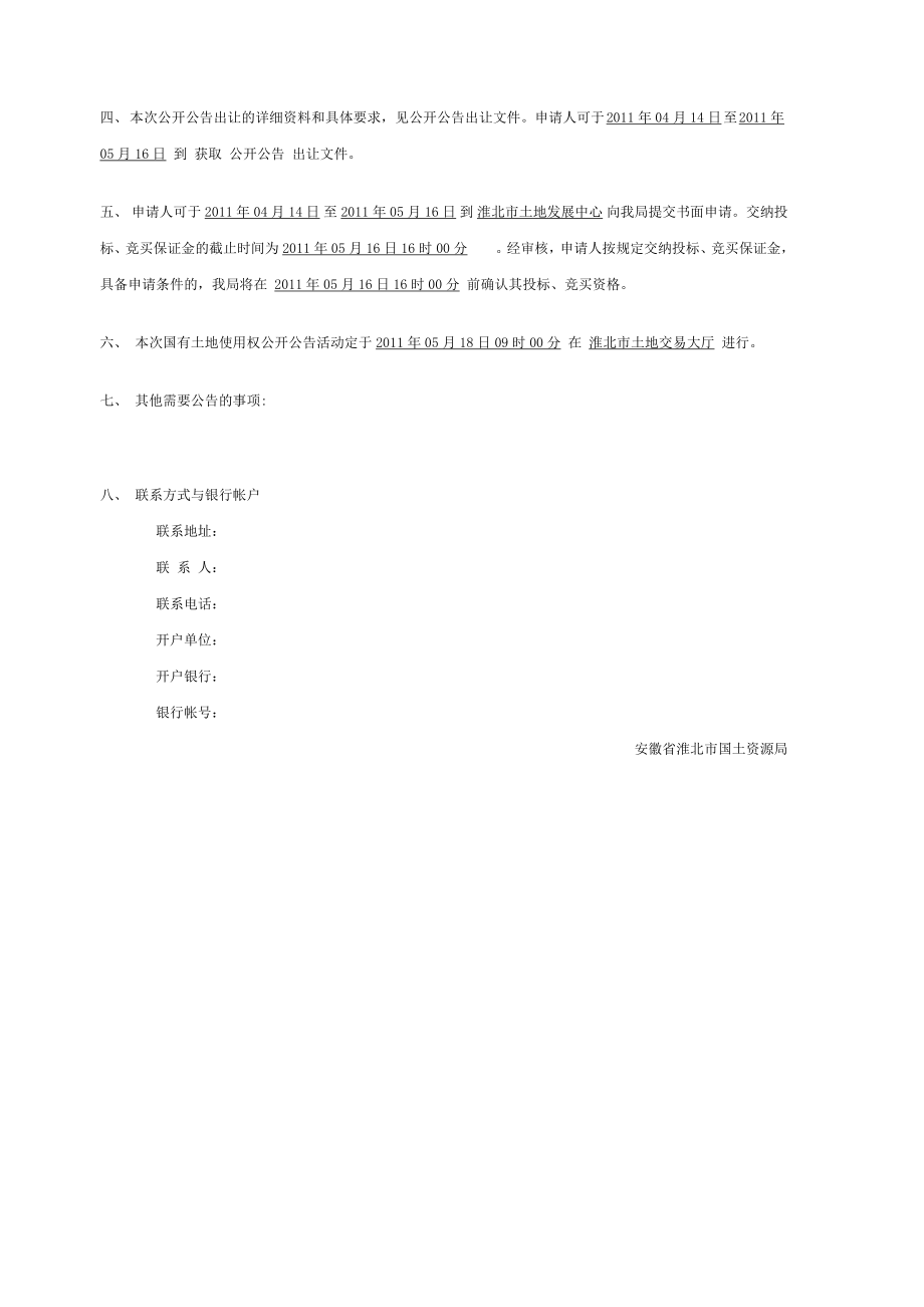 安徽省淮北市国土资源局国有土地使用权公开公告出让公告(淮国告字[..._第2页