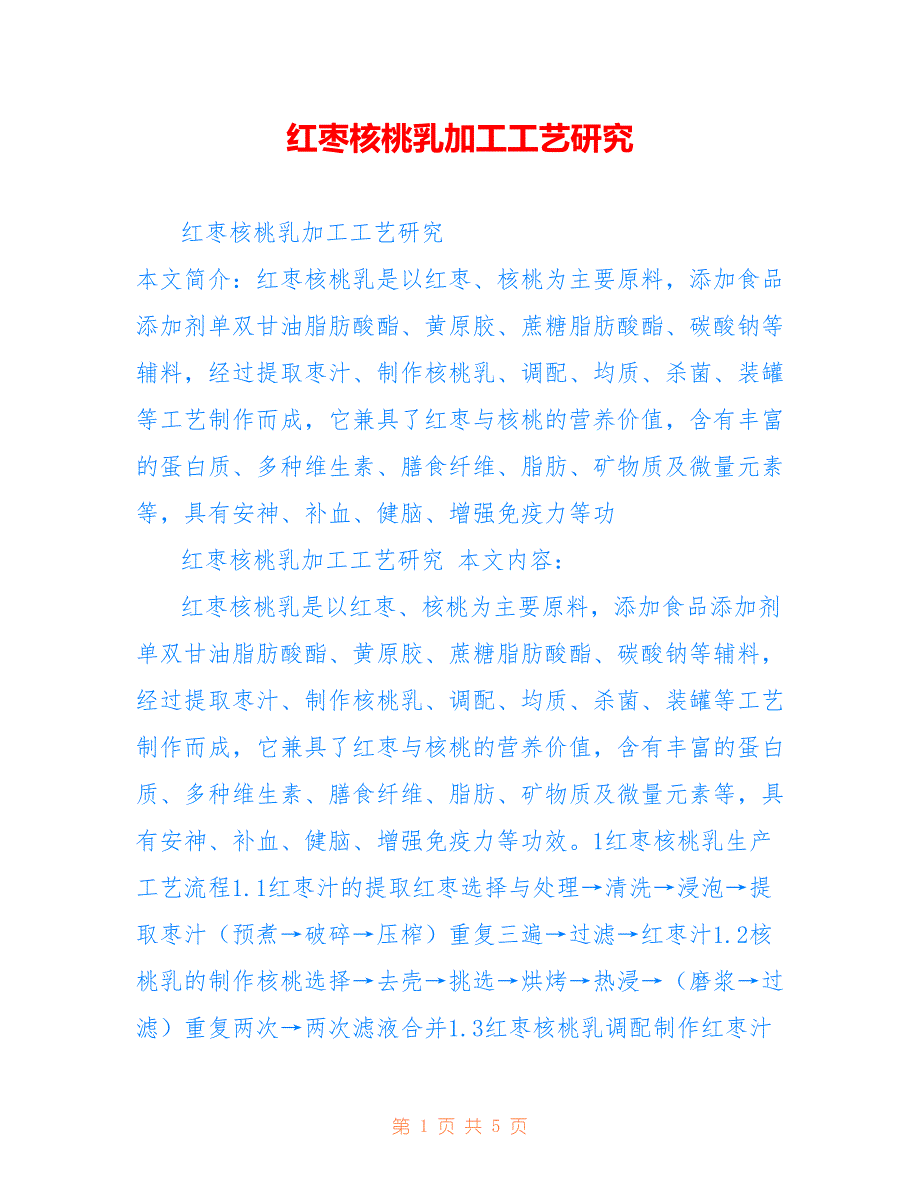 红枣核桃乳加工工艺研究仅供参考_第1页