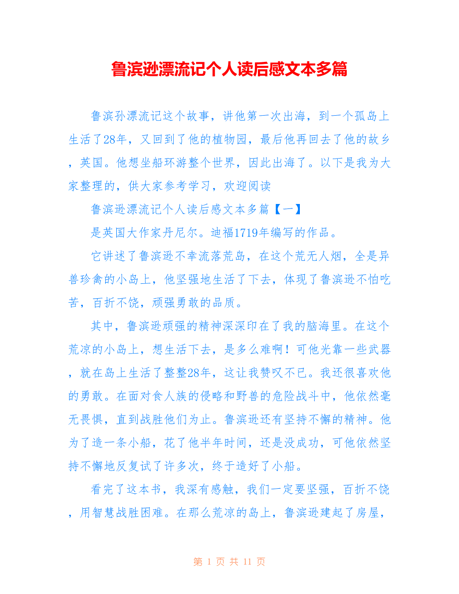 鲁滨逊漂流记个人读后感文本多篇_第1页