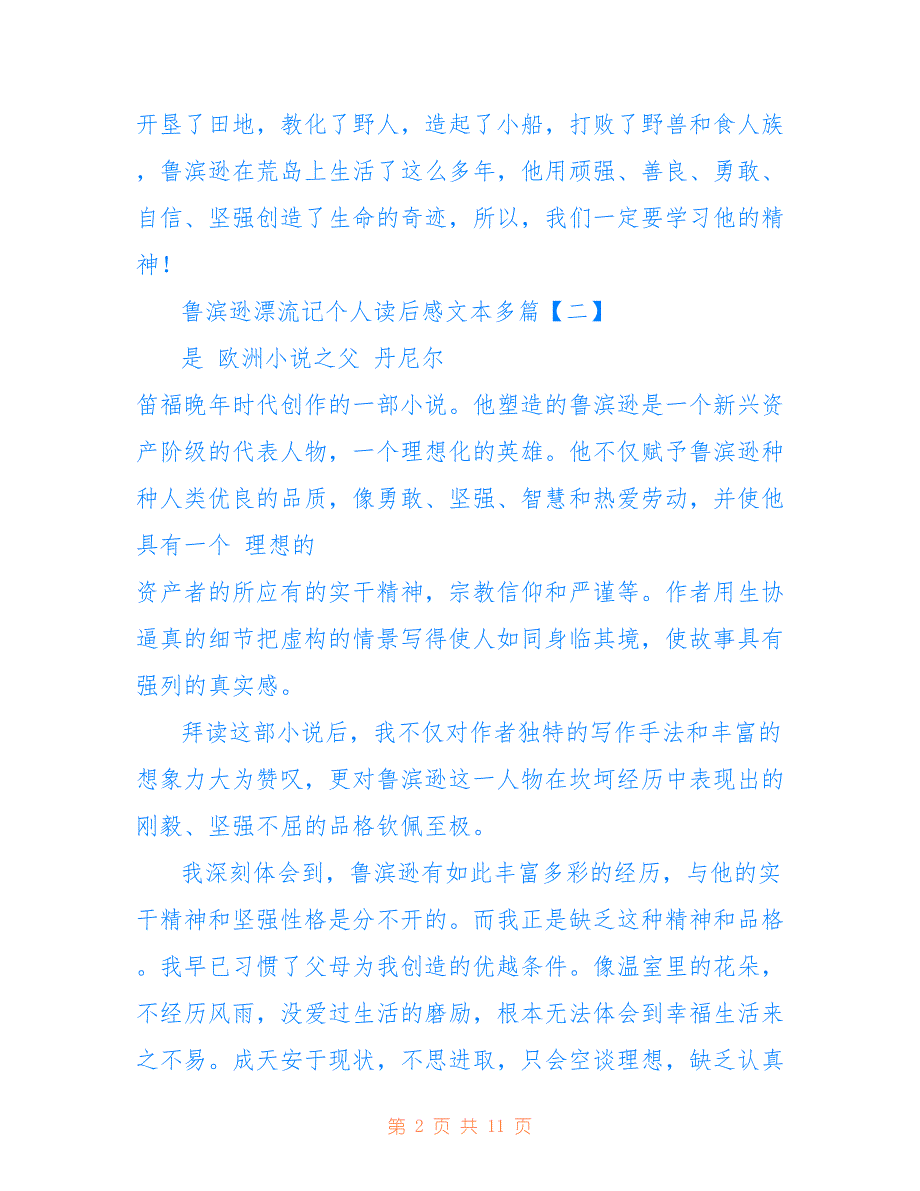 鲁滨逊漂流记个人读后感文本多篇_第2页