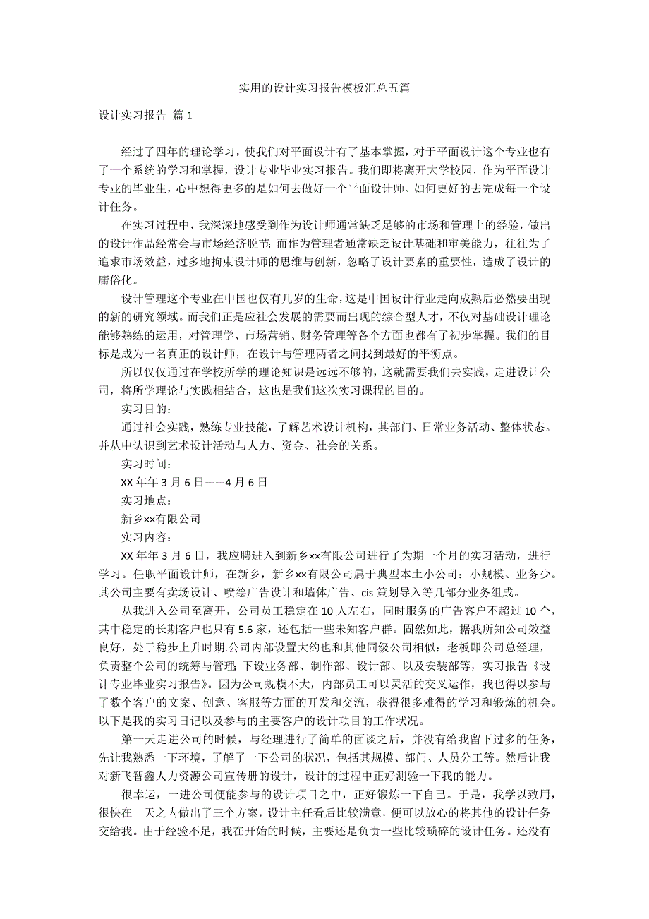 实用的设计实习报告模板汇总五篇_第1页